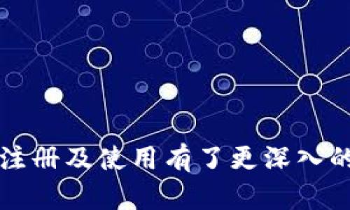   t p钱包注册真的都需要实名认证吗？ / 

 guanjianci t p钱包, 注册, 实名认证, 数字钱包 /guanjianci 

随着数字货币的迅速发展，越来越多的人开始接触并使用各种数字钱包。而 t p 钱包作为一种流行的数字钱包选择，吸引了众多用户。那么，大家在注册 t p 钱包时，是否真的都需要进行实名认证呢？本文将对此进行详细探讨，同时回答与 t p 钱包相关的四个常见问题，帮助用户更好地理解 t p 钱包的使用要求和安全性。

什么是 t p 钱包？
t p 钱包是一种数字钱包，可以用于存储、管理和交易数字货币。用户通过 t p 钱包可以方便地进行数字货币的转账、支付和兑换等操作。t p 钱包的出现使得数字货币的使用变得更加便捷，同时也提供了一定的安全性。

在众多数字钱包中，t p 钱包以其用户友好的界面和高效的交易速度受到广泛欢迎。用户可以通过简单的注册流程创建自己的数字钱包，随时随地管理自己的数字资产。

t p 钱包注册需要实名认证吗？
在 t p 钱包注册过程中，实名认证的要求主要与以下几个因素有关：

1. 法律法规：在许多国家和地区，数字货币相关的法律法规日益严格，要求用户在注册时进行实名认证，以遵循反洗钱和反恐融资等法律要求。因此，不少数字钱包在注册过程中要求提供个人身份信息以完成实名认证。

2. 提高安全性：实名认证能够有效降低洗钱和欺诈等行为的发生几率，确保交易的透明度和安全性。通过实名认证，用户的信息得到验证，交易对手的身份也能够更加清晰，从而提升了整个交易的安全性。

3. 用户体验：尽管实名认证可能会让初次使用者感到繁琐，但它实际上能提升用户的使用体验。一旦完成实名认证，用户在后续的交易中则无需再次提供身份信息，交易更加便捷。

综上所述，t p 钱包在注册时通常需要进行实名认证。这一要求不仅符合相关法律法规的要求，也有助于提高数字钱包的安全性。

相关问题1：如何进行 t p 钱包的实名认证？
进行 t p 钱包的实名认证通常分为以下几个步骤：

1. 注册账户：首先，用户需要下载并安装 t p 钱包应用，之后通过手机号或邮箱完成账户注册。

2. 提交身份信息：在账户注册后，用户需要进入身份认证页面，填写个人基本信息，如姓名、身份证号码、性别、出生日期等。此外，用户还需上传有效的身份认证材料，例如身份证照片、护照等。

3. 等待审核：提交身份信息后，钱包团队会对所提供的信息进行审核。审核时间因平台不同而异，一般在几个小时到几天之间。

4. 完成认证：一旦审核通过，用户将收到通知，提醒其实名认证成功。此时，用户即可享受 t p 钱包提供的各项服务。

需要注意的是，为了保护用户的隐私，任何个人信息在没有用户授权的情况下不会被泄露。用户可以放心进行实名认证。

相关问题2：如果认证失败，该如何处理？
如果用户在进行 t p 钱包实名认证时遭遇失败，可以尝试以下解决方案：

1. 检查信息：首先，仔细检查已填写的个人信息，确保所有信息准确无误。包括姓名的拼写、身份证号码等都要与身份认证材料完全一致。

2. 上传清晰照片：对于需要上传的身份证图片，用户应确保照片清晰可见，且文字不能模糊。此外，照片上不应有其他物体遮挡，确保身份证的所有信息均可读取。

3. 联系客服：如果上述问题都已经检查并确认无误，但仍然无法完成实名认证，用户应及时联系 t p 钱包的客服。提供具体的注册信息及问题描述，客服团队会给予指导并帮助解决问题。

4. 重试账号：在确认一切信息均无误的情况下，用户可尝试重新注册一个新账号，并按照规范流程重新进行实名认证。

总之，实名认证的失败通常多因信息不准确或上传材料问题造成。确保信息无误通常能有效解决问题。

相关问题3：t p 钱包有哪些安全措施？
t p 钱包为了保护用户的资产安全和个人隐私，采用了多种安全措施，包括：

1. 数据加密：t p 钱包在数据传输过程中采用高级加密算法，确保用户的个人信息和交易数据的安全。这种加密使得黑客即便截获了数据，也无法轻易解读。

2. 多重身份验证：在一些重要操作（如转账、兑换等）中，t p 钱包会要求用户进行多重身份验证，比如输入交易密码、指纹验证或短信验证码等。这一过程大大增强了账户的安全性。

3. 账户冷存储：t p 钱包将绝大部分用户的数字资产存储在冷钱包中，冷钱包与互联网隔离，能有效降低黑客攻击的风险。这一策略确保了大部分资产在任何网络攻击情况下都是安全的。

4. 定期安全审计：t p 钱包的运营团队定期进行系统安全审计，评估平台的安全性并进行必要的更新和修补，以确保平台始终处于安全状态。

5. 风险预警系统：t p 钱包内置风险预警系统，监测可疑交易行为，一旦发现异常行为，会及时通知用户进行确认。

通过以上多重安全措施，t p 钱包致力于保障用户的资产安全，使其用户在使用过程中能够获得较高的安全感。

相关问题4：t p 钱包的使用限制有哪些？
尽管 t p 钱包提供了丰富的功能，但仍然存在一些使用限制，主要包括：

1. 国家限制：由于不同国家对数字货币的监管政策各异，部分国家可能完全禁止用户使用 t p 钱包或者对其功能进行限制。在此情况下，用户在注册前应查询所在国家的相关政策。

2. 交易额度：为防止洗钱及监管的要求， t p 钱包一般会对交易金额设置上限。用户在进行大额交易时，可能需要提供额外的身份认证材料，有可能面临交易限制。

3. 功能限制：部分功能可能只对实名认证用户开通，比如资产的提现、转账等。因此，在使用 t p 钱包时，完成实名认证是必要的步骤之一。

4. 技术限制：由于区块链等技术的限制，某些操作可能会受到网络延迟、交易拥堵等因素的影响，从而导致用户无法及时完成交易。

总结而言，虽然 t p 钱包在许多方面提供了便利，但使用前用户仍需了解这些潜在的限制，以确保自己的操作顺利进行。

综上所述，虽然 t p 钱包注册一般需要进行实名认证，但这一过程能够有效提升交易的安全性和合规性。通过本文的详细介绍，相信您对 t p 钱包的注册及使用有了更深入的理解。如果您还有相关疑问，欢迎随时咨询。