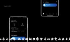   虚拟币与老币：深度解析