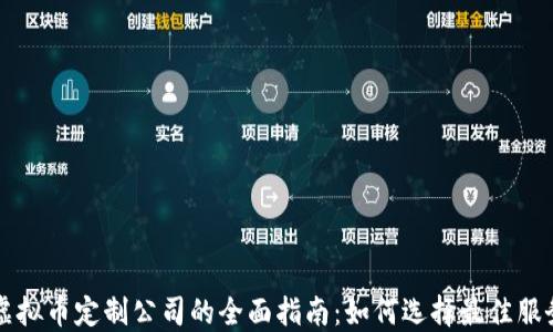 
区块链虚拟币定制公司的全面指南：如何选择最佳服务提供商