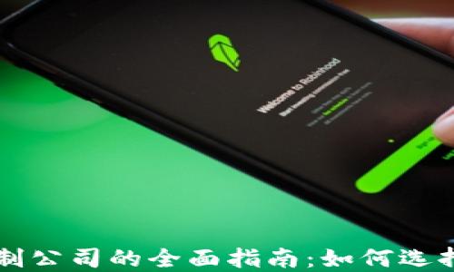 
区块链虚拟币定制公司的全面指南：如何选择最佳服务提供商