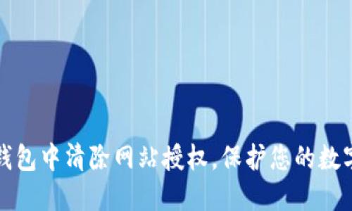 如何在TP钱包中清除网站授权，保护您的数字资产安全