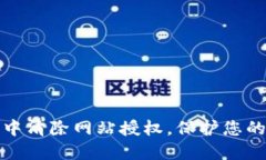 如何在TP钱包中清除网站授