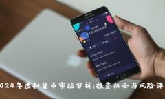 2024年虚拟货币市场分析：