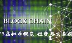 BYB虚拟币概览：投资与交