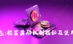 TP钱包：推荐奖励机制揭秘