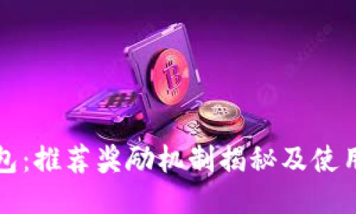 TP钱包：推荐奖励机制揭秘及使用指南