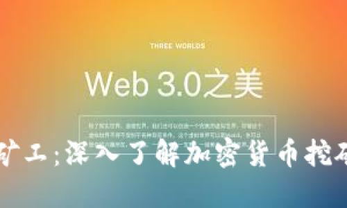 虚拟币矿工：深入了解加密货币挖矿的世界