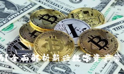 上TP钱包的项目靠谱吗？全面解析新兴数字资产管理平台的安全性与潜力