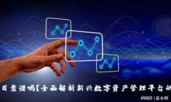 上TP钱包的项目靠谱吗？全