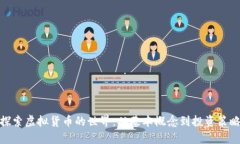 探索虚拟货币的世界：从