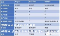 虚拟币比特币的详尽解析