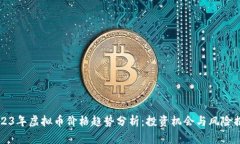 2023年虚拟币价格趋势分析