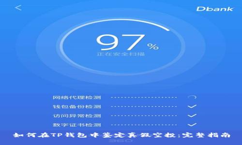 如何在TP钱包中鉴定真假空投：完整指南