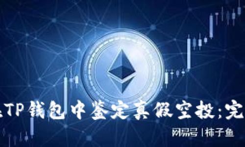 如何在TP钱包中鉴定真假空投：完整指南