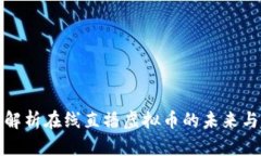 全面解析在线直播虚拟币