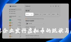 国内主要企业发行虚拟币