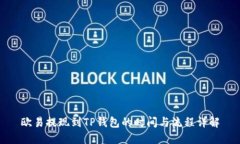欧易提现到TP钱包的时间与