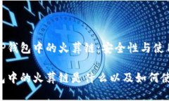 探索TP钱包中的火葬链：安