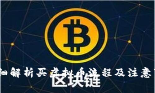 :详细解析买虚拟币流程及注意事项
