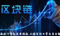 桌面版TP钱包使用指南：从