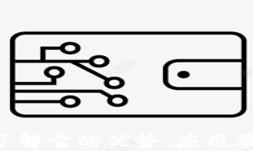 
NETC虚拟币：了解它的优势、应用及未来发展趋势
