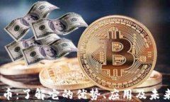NETC虚拟币：了解它的优势
