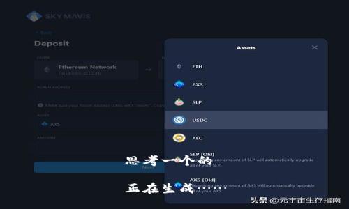 思考一个的

正在生成……