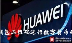 如何使用TP钱包二维码进行