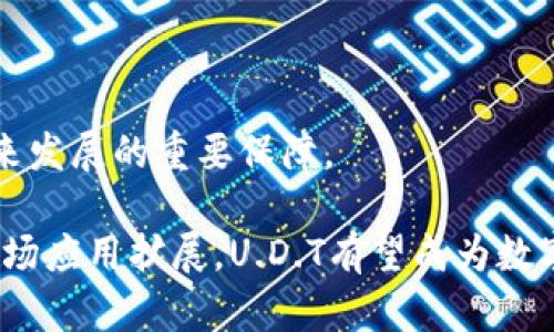   U.D.T虚拟币：未来数字货币的新星与投资机会 / 
 guanjianci UDT虚拟币, 虚拟货币投资, 数字资产, 区块链技术 /guanjianci 

随着区块链技术的不断发展与普及，虚拟货币的种类也日益繁多。在这其中，U.D.T（Universal Digital Token）虚拟币逐渐崭露头角，成为了投资者和使用者关注的焦点。本文将详细介绍U.D.T虚拟币的起源、特性、未来发展趋势，以及针对相关问题的深入分析，帮助您更好地理解这一新兴的数字资产。

U.D.T虚拟币的起源与发展
U.D.T虚拟币的创建源于对传统金融体系的一种革新需求。作为一种新型的数字货币，U.D.T旨在通过去中心化的区块链技术，为用户带来更加高效、安全和快捷的交易体验。其核心理念是打破地域和金融限制，使得用户无论身处何地，都可以方便地进行数字资产的交易和管理。

自从U.D.T虚拟币于初始发行以来，便受到广泛的关注。团队利用先进的区块链技术构建了一个生态系统，使得U.D.T不仅仅是一种交易工具，更是一个覆盖支付、投资、借贷等多种金融服务的平台。随着越来越多的商家和用户接受U.D.T，虚拟币的流通性也日益增强。

U.D.T虚拟币的技术特点
U.D.T虚拟币引入了多项先进的技术特性，使其在众多虚拟货币中具备了明显的竞争优势。

首先，U.D.T采用了高效的共识算法，通过的快速链技术，使得交易确认时间极大缩短。相较于比特币等其他传统数字货币，U.D.T的交易速度更快，适合日常消费场景。

其次，U.D.T重视用户的隐私保护。所有交易信息在区块链上都是加密存储的，只有拥有相应私钥的用户才可访问，这在一定程度上保证了交易的匿名性。此外，U.D.T还推出了分层钱包系统，让用户能够随时进行资产的安全管理。

最后，U.D.T虚拟币的流通机制透明而灵活，其总量上限与发行机制合理，使得长期投资者能够对其市场前景有更清晰的预判。这种机制对于降低市场波动性、提升投资者信心起到了积极作用。

U.D.T在未来的市场前景
U.D.T虚拟币目前正处于快速发展阶段，市场前景值得期待。随着全球对虚拟货币的接受度逐渐提高，U.D.T有望成为数字货币市场的重要参与者。

在全球经济一体化的背景下，U.D.T的跨境支付功能将成为其一大亮点。相较于传统的跨境交易，U.D.T无疑更具优势，能够有效降低交易成本并提高结算效率，为国际贸易提供了便利。此外，U.D.T还积极探索与各大商户的合作，推动线上线下应用场景的落地，从而提升其市场认知度与使用频率。

此外，U.D.T的生态系统正在逐渐完善，未来可能涉及更多的金融服务，例如去中心化的金融（DeFi）应用，借贷市场，甚至是资产的数字化。此外，结合人工智能、大数据等前沿技术，U.D.T有潜力实现智能合约的自动执行，进一步提升交易的安全与便捷。

U.D.T虚拟币的风险与挑战
尽管U.D.T虚拟币展现出巨大的市场潜力，但投资者还需谨慎面对其中的风险与挑战。首先，虚拟货币市场波动大，U.D.T的价格也受多种因素影响，包括市场供需、政策风险、竞争等。

另外，随着虚拟货币的普及，各国政府及监管机构对其态度也在逐渐趋紧，相关政策的不确定性可能会对U.D.T的合法性及流通产生影响。此外，市场上存在大量类似的虚拟货币，竞争激烈，U.D.T需要保持技术创新以及用户体验的提升，才能在竞争中立于不败之地。

最后，随着技术的不断进步，黑客攻击、网络安全问题也是虚拟货币亟需解决的绊脚石。U.D.T团队必须持续完善安全措施，以保障用户资产的安全，这对于提升投资者信心至关重要。

相关问题1：U.D.T虚拟币的投资价值如何评估？
评估U.D.T虚拟币的投资价值需要从多个维度进行分析。

首先，从技术实力来看，U.D.T的共识机制和隐私保护等技术特性决定了其在交易效率与用户安全方面的优势。这种技术优势为长期投资提供了基础保障。

其次，从市场需求出发，U.D.T在国际支付、数字资产交易等领域的市场潜力是不可忽视的。随着全球经济逐步数字化，U.D.T的应用场景将越来越广泛，这无疑将形成对其需求的持续推动。

第三，投资情报的获取同样重要，投资者需定期关注U.D.T的动态，包括团队背景、战略布局、科技进步等，全面了解其发展方向与市场回应。

最后，投资者可依赖技术分析工具，通过数据趋势、市场波动等模型来评估U.D.T的投资价值，合理制定投资策略。

相关问题2：U.D.T与其他虚拟货币的比较优势是什么？
在众多虚拟货币中，U.D.T凭借其独特的技术特点和市场操作，展现出以下比较优势：

一是交易效率高，U.D.T的快速链技术允许用户在几乎实时的情况下完成交易，远超许多传统虚拟货币。相对而言，如比特币的交易确认速度较慢，因此在日常交易场景中应用受到限制。

二是用户隐私保护得当，U.D.T在设计时十分考虑用户的隐私需求，相较于某些信息透明度更高的虚拟货币，其交易的匿名性更适合希望保护个人信息的用户。

三是流通机制透明，U.D.T的发行与流通机制合理，能够有效约束市场操纵现象，增强投资者的信心，对提高市场的认可度与接受度大有裨益。

四是兼容多种金融服务，U.D.T在发展之初即设立了丰富的生态系统，并力求在支付、借贷、投资等多个领域实现整合，具有更多的应用潜力。

相关问题3：如何购买和存储U.D.T虚拟币？
购买U.D.T虚拟币的过程相对简便，以下是操作步骤：

首先，投资者需选择可靠的交易平台，确保所选平台支持U.D.T交易。注册账户后，完成身份验证以符合平台的合规要求。在账户资金充足的情况下，可以发起U.D.T的购买订单，等待成交。

其次，交易完成后，建议将购买的U.D.T转移到安全的钱包中进行存储。U.D.T钱包主要分为热钱包和冷钱包。热钱包方便随时交易，但相对更容易受到网络攻击；冷钱包安全性更高，适合长期存储。

最后，存储时切勿将私钥透露给他人，并在必要时做好备份，保障个人资产的安全。

相关问题4：U.D.T虚拟币的未来发展趋势如何？
U.D.T虚拟币的未来发展趋势将受到多重因素的影响，总体来说，以下几个方向将是其未来发展的重点：

一是生态系统的不断完善。U.D.T团队正在积极构建与其他金融服务的连接，以提升其在市场中的地位，未来可能会开启更多的实用场景，例如借贷、链上金融等。

二是技术推进与创新。随着技术的不断迭代与发展，U.D.T需持续探索利用先进技术如人工智能、大数据等，以提供更便捷、安全的用户体验。

三是国际化布局。随着全球对数字资产的认可度不断上升，U.D.T或将通过与国际商家的合作，扩展其市场影响力，增强其全球竞争力。

四是适应监管环境的变化。在各国对于虚拟货币的态度日益严谨的大背景下，U.D.T需及时调整战略以应对政策的变化，合规运营是未来发展的重要保障。

综上所述，U.D.T虚拟币凭借其技术优势与市场潜力，展现出良好的投资价值。虽然在发展过程中面临诸多挑战，但随着持续的创新与市场应用扩展，U.D.T有望成为数字货币市场的重要一员。希望本文能够为您提供对U.D.T虚拟币的全面了解，助您在未来的投资决策中做出明智的选择。