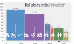 如何查看TP钱包一级市场的