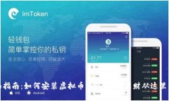 全面指南：如何安装虚拟