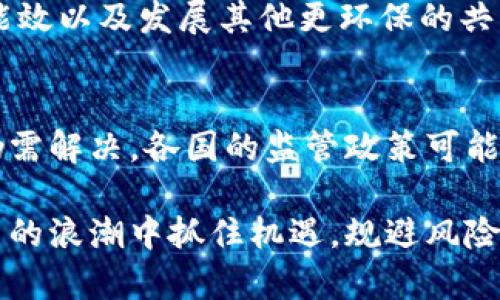  比特币：虚拟商品的定义与价值分析 / 
 guanjianci 比特币, 虚拟商品, 数字货币, 加密货币 /guanjianci 

比特币自2009年推出以来，掀起了一场数字货币的革命。它不仅是一种交易工具，还在一定程度上被视为一种投资资产。在讨论比特币是否属于虚拟商品之前，我们需要首先明确“虚拟商品”的定义，以及比特币如何符合这一概念。

虚拟商品通常是指那些只能在数字环境中存在，无法以物理形式触摸或使用的商品。它们可以包括电子书、在线课程、游戏内物品等，而比特币作为一种数字货币，同样遵循这一特征。比特币的交易完全依赖于网络，通过区块链技术实现去中心化的交易记录和复核，确保每一笔交易的安全性和有效性。这种特性使得比特币在很大程度上符合虚拟商品的定义。

一、比特币的特点与功能

比特币不仅是一种虚拟商品，还具备其他重要的特点和功能。首先，它是一种去中心化的数字货币，运营不依赖于中央银行或政府机构，而是基于计算机网络和区块链技术。其次，比特币的供应是有限的，最多只有2100万个，这种稀缺性赋予了它一定的价值。此外，比特币还能够实现跨境支付，避免传统金融系统的繁琐程序与费用，已经被越来越多的商家接受为支付手段。

然而，尽管比特币具有这些优点，其价格波动性、监管不确定性等因素，使得在很多人眼中，比特币依然更多地被视为一种投机工具而非实用的支付方式。因此，在当前环境下，比特币的身份既是虚拟商品，也是投资资产，这是其复杂性的体现。

二、比特币的法律地位

比特币在各个国家和地区的法律地位各不相同。有的国家对比特币采取支持态度，允许其作为合法交易媒介；而有的国家则采取了严格的监管措施，甚至全面禁止比特币的使用。例如，美国对比特币的监管相对宽松，允许其作为货币使用，并且部分州允许商家接受比特币支付。而在中国，比特币交易曾经历多次监管，虽然未完全禁止，但对其交易和使用设立了诸多限制。

这种多样化的法律地位，使得比特币的虚拟商品身份面临挑战。在一些地区，法律规定其无法被视为货币，更不能被用于正式交易，这影响了其被广泛认可的程度。尤其是在涉及到税务和消费者保护等法律问题上，缺乏清晰的规定使得比特币的合规性仍存在争议。

三、比特币的市场趋势与未来展望

近年来，比特币的价格经历了剧烈的波动，从2017年的高峰到后来的低谷，市场情绪与投资者信心变化频繁。然而，仍然有许多分析家认为比特币的未来依然光明。这是因为其作为一种数字货币的潜力仍然没有被完全挖掘，特别是在全球金融科技迅速发展的背景下，越来越多的人开始认识到比特币的应用价值。

此外，随着区块链技术的不断创新，比特币的安全性和交易效率也在持续提升，这些都是其未来发展的利好因素。在即将到来的经济数字化潮流中，比特币可能会发挥更大的作用，进一步巩固其在虚拟商品市场中的地位。尽管面临挑战与不确定性，比特币的发展空间依然巨大。

四、比特币的投资风险与注意事项

尽管比特币作为一种虚拟商品与投资资产正在逐渐被大众接受，但其投资风险同样不可忽视。首要的风险是价格波动性，投资者需要具备一定的风险承受能力。此外，由于缺乏有效的监管，市场上存在很多诈骗活动，投资者需要谨慎选择交易平台，保护自己的资金安全。

此外，技术风险也是一个重要因素。比特币虽然以区块链技术闻名，但技术故障和网络攻击仍有可能影响其安全性与可靠性。最后，政策风险也是值得关注的点，政府对于加密货币的监管政策变动会对市场产生巨大影响，投资者需时刻关注相关动态。

相关问题探讨

1. 比特币如何影响传统金融体系？
比特币的出现引发了对传统金融体系的深刻反思。作为一种去中心化的货币，比特币挑战了中央银行的权威。其产生了各种新型金融服务，如去中心化金融（DeFi），这些服务通过智能合约实现借贷、交易等功能，省去了中介机构，提高了效率。然而，这也带来了监管和信用的重构，传统银行可能需要通过调整其商业模式以适应这些新变化。

2. 如何保障比特币交易的安全性？
保障比特币交易安全性的方法包括使用安全的钱包存储、启用双重身份验证、选择信誉良好的交易所等。此外，投资者在进行大额交易时应格外小心，避免因网络钓鱼或黑客攻击而造成的损失。定期更新密码和使用防火墙等安全软件也能增强交易安全性。

3. 比特币的环保问题如何解决？
比特币挖矿所需的巨大能量引发了环保争议。挖矿过程消耗大量电力，一些专家认为这对环境造成了压力。解决方案包括寻找可再生能源作为挖矿动力、提高挖矿技术的能效以及发展其他更环保的共识机制，如权益证明等。

4. 比特币在国际贸易中的应用前景如何？
比特币作为全球范围内通用的数字货币，具有降低交易成本的潜力。尤其是在跨境支付方面，比特币能够降低汇率费用和处理时间，提升交易效率。然而，合法合规的问题仍需解决，各国的监管政策可能会影响比特币在国际贸易中的广泛应用。

总之，比特币作为一种虚拟商品，其身份与价值的定位依然是一个开放性的话题。我们需要持续关注其发展与变化，掌握最新的信息和动态。只有这样，才能在这场数字货币的浪潮中抓住机遇，规避风险。