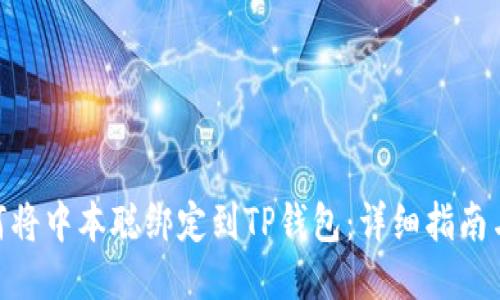: 如何将中本聪绑定到TP钱包：详细指南与步骤