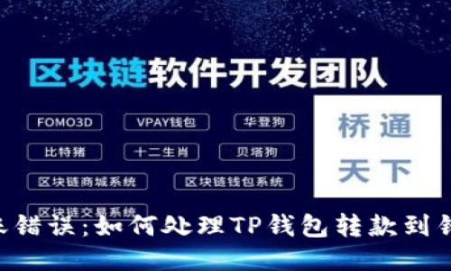 ziaoti区块链转账错误：如何处理TP钱包转款到错误交易所的问题
