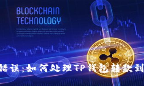 ziaoti区块链转账错误：如何处理TP钱包转款到错误交易所的问题