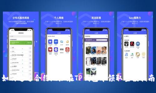 如何通过合约地址在TP钱包中领取空投指南