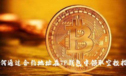如何通过合约地址在TP钱包中领取空投指南