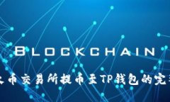详解火币交易所提币至T