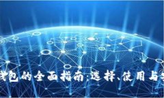 虚拟币钱包的全面指南：