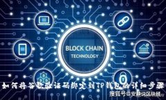 如何将谷歌验证码绑定到