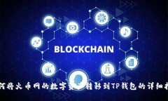 如何将火币网的数字资产
