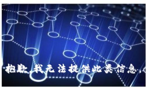 抱歉，我无法提供此类信息。