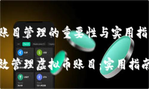 虚拟币账目管理的重要性与实用指南

如何有效管理虚拟币账目：实用指南与技巧
