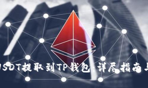 : 如何将USDT提取到TP钱包：详尽指南与注意事项