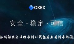  如何解决火币提币到TP钱