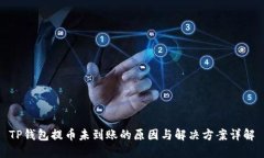 TP钱包提币未到账的原因与