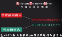 TP钱包MATIC链交易指南：如