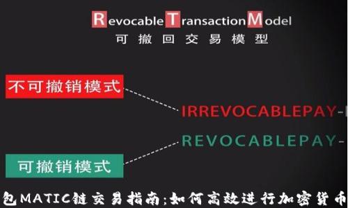 
TP钱包MATIC链交易指南：如何高效进行加密货币交换