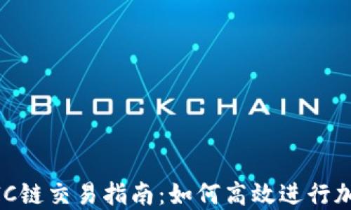 
TP钱包MATIC链交易指南：如何高效进行加密货币交换