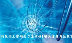 t p钱包闪兑密码忘了怎么
